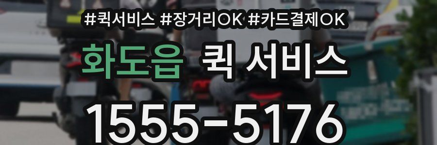 화도읍 퀵 서비스