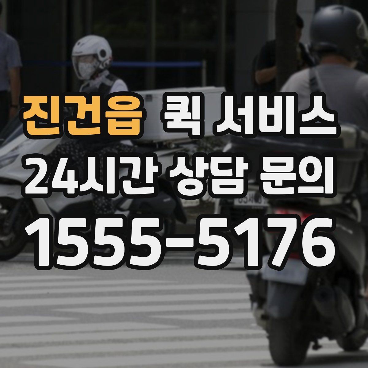 진건읍 퀵 서비스 이용이 많은 업종 살펴보기