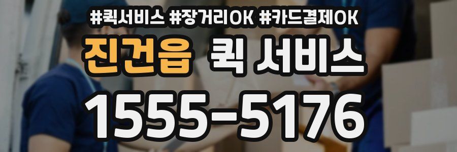 진건읍 퀵 서비스