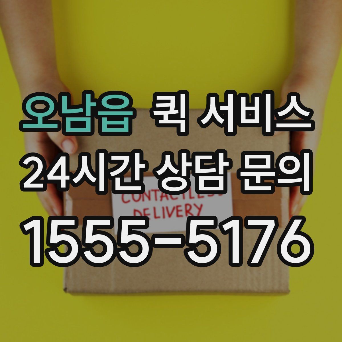 오남읍 퀵 서비스 기사와 연락할 때 필요한 정보