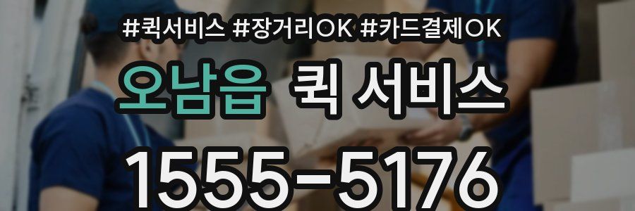 오남읍 퀵 서비스