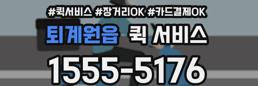 퇴계원읍 퀵 서비스