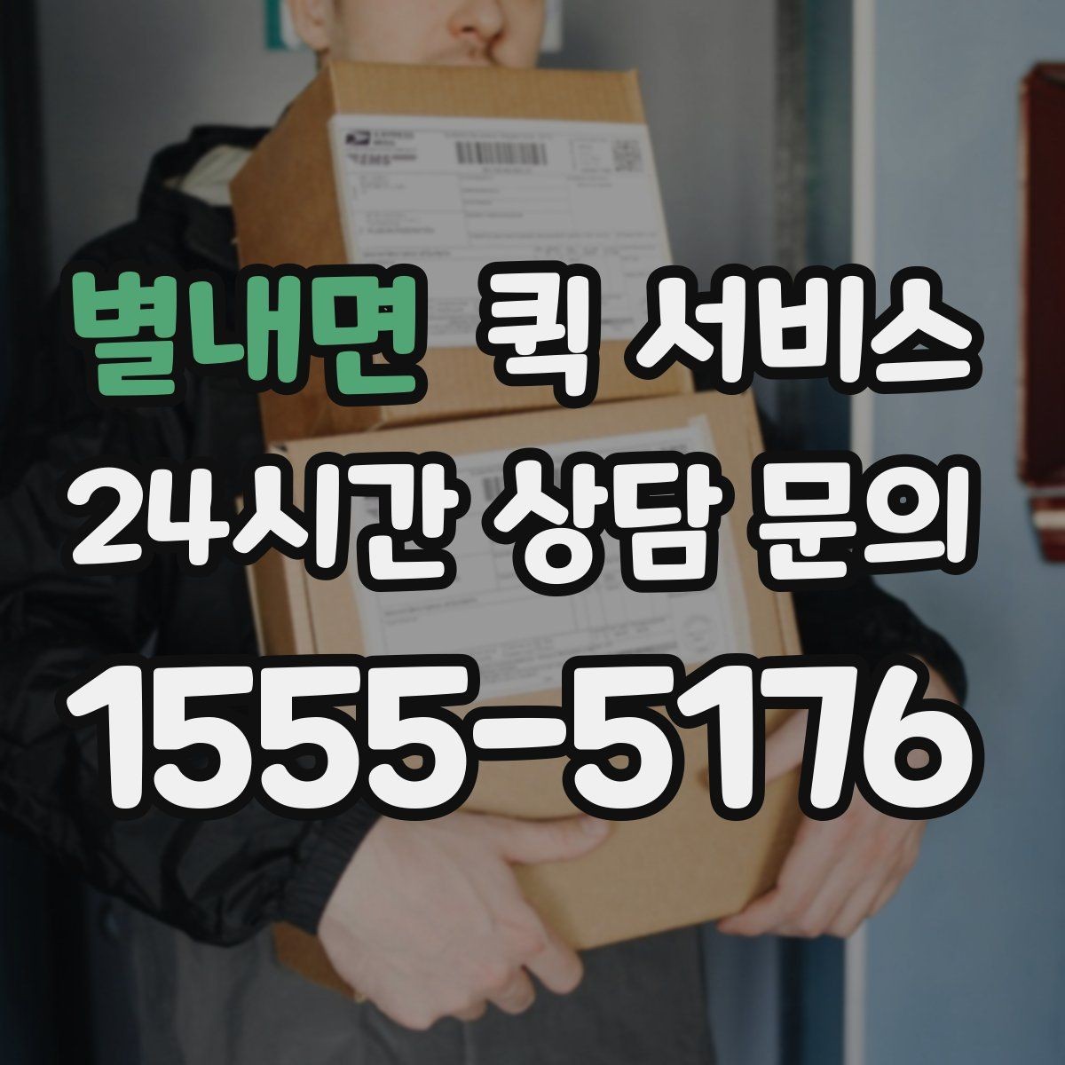 별내면 퀵 서비스 이용 전 꼭 확인할 사항