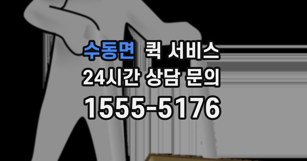 수동면 퀵 서비스