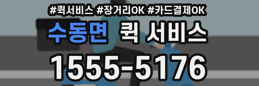 수동면 퀵 서비스