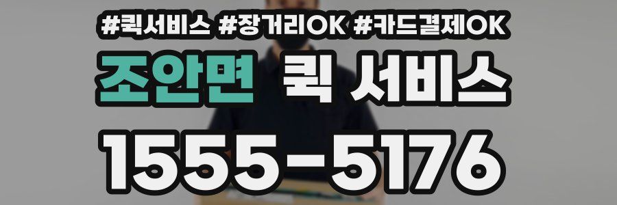 조안면 퀵 서비스