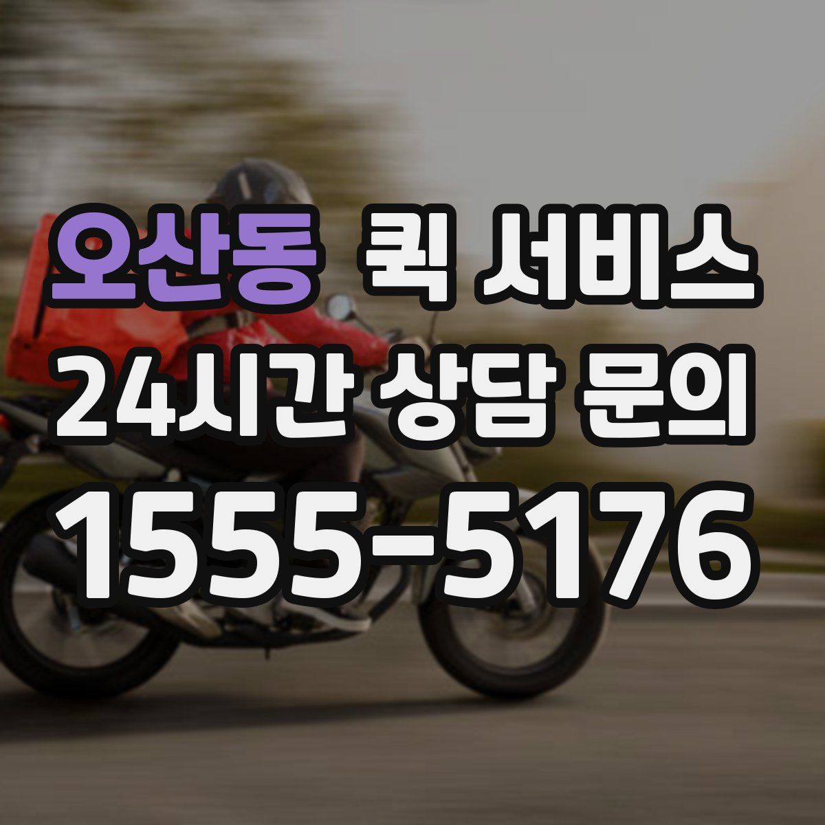 오산동 퀵 서비스