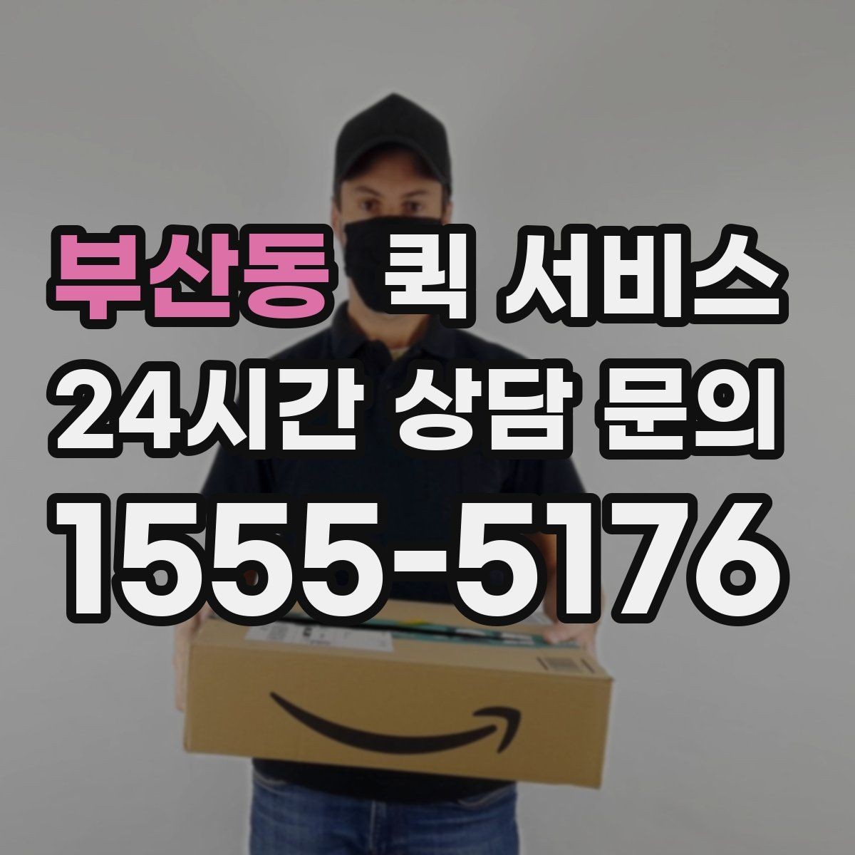 부산동 퀵 서비스 업체를 고를 때 보는 항목