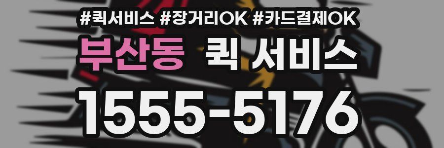 부산동 퀵 서비스