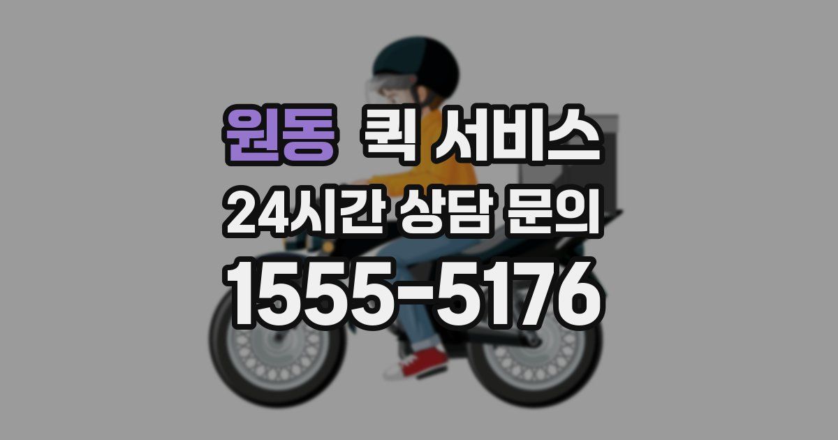 원동 퀵 서비스