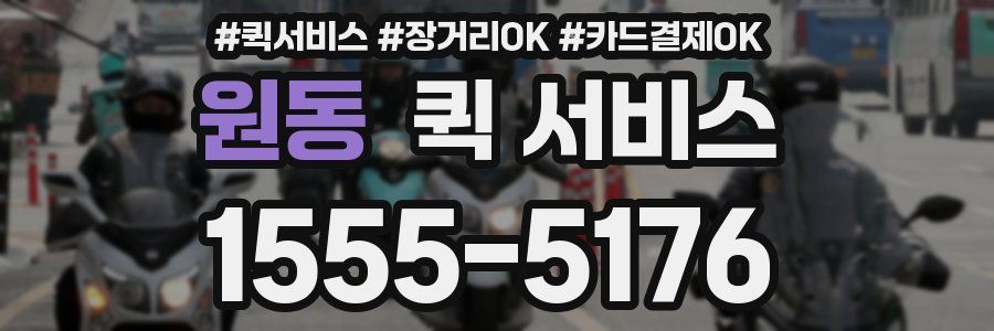원동 퀵 서비스
