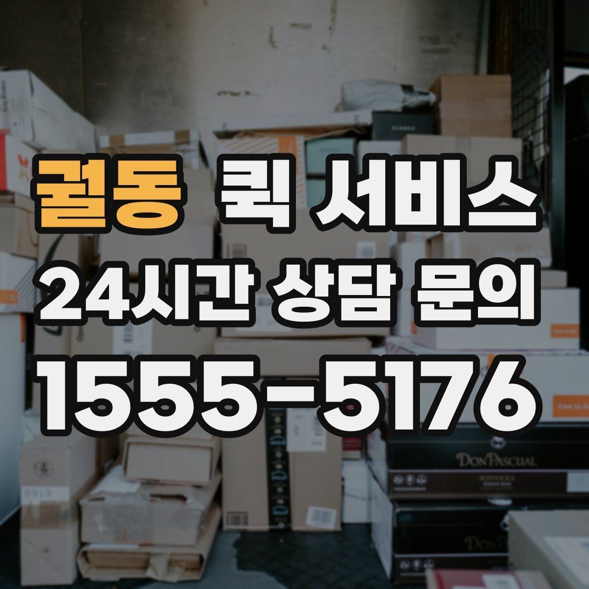 궐동 퀵 서비스 물품 크기에 따라 달라지는 조건