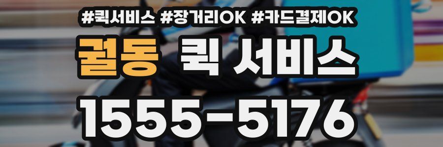 궐동 퀵 서비스
