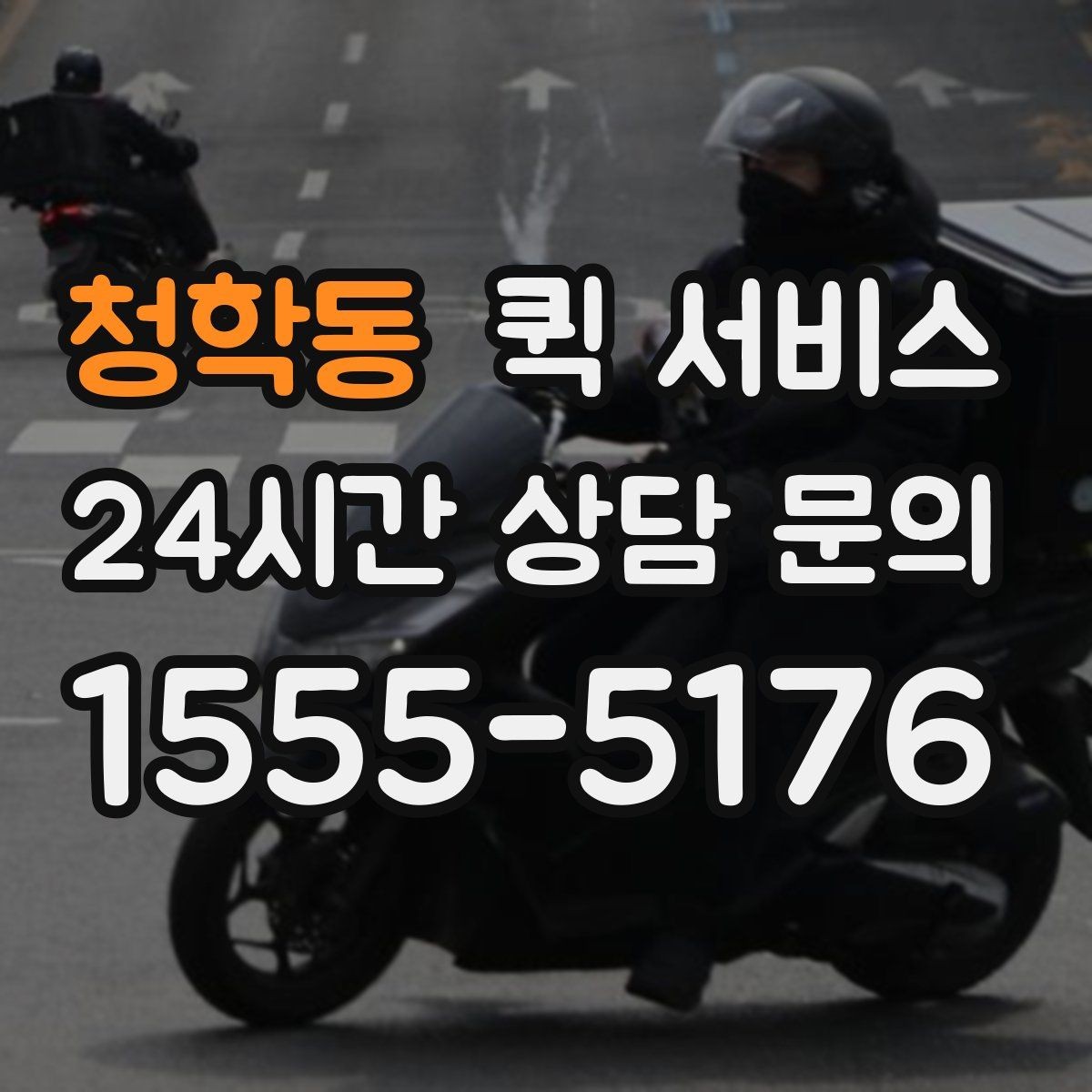 청학동 퀵 서비스 접수 방식별 특징 정리