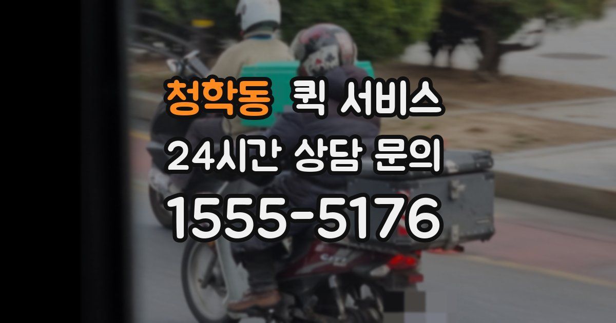 청학동 퀵 서비스