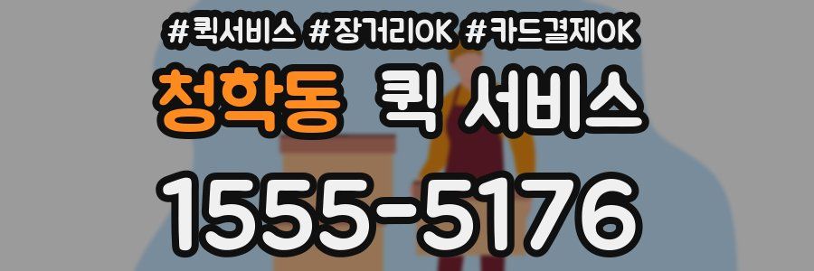 청학동 퀵 서비스