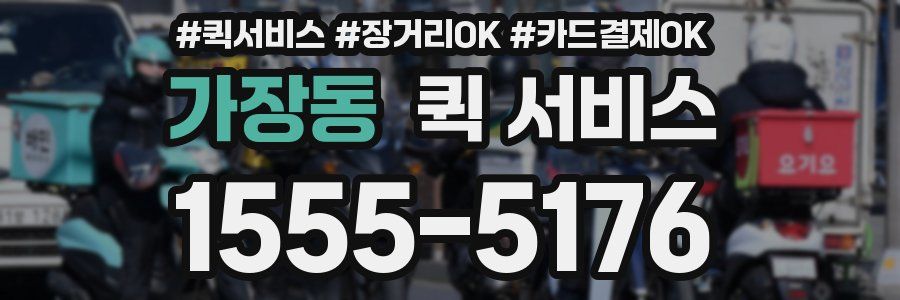 가장동 퀵 서비스