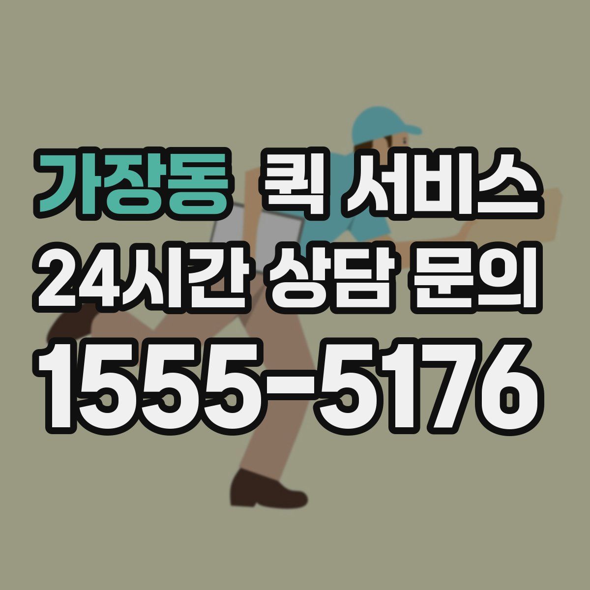 가장동 퀵 서비스