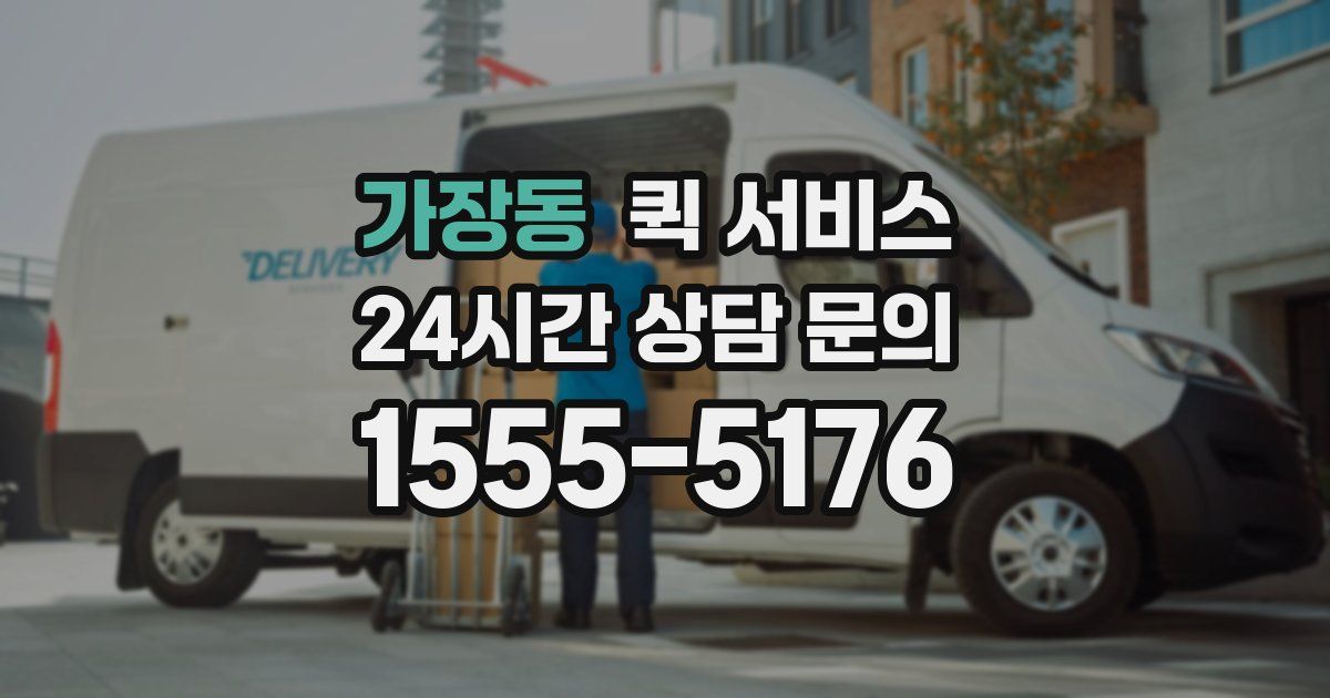가장동 퀵 서비스