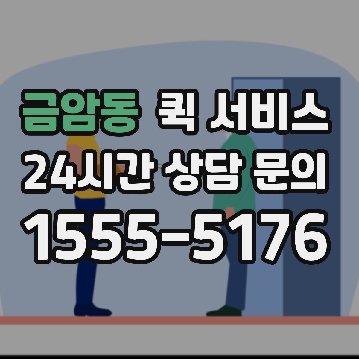 금암동 퀵 서비스 기사와 소통할 때 필요한 정보