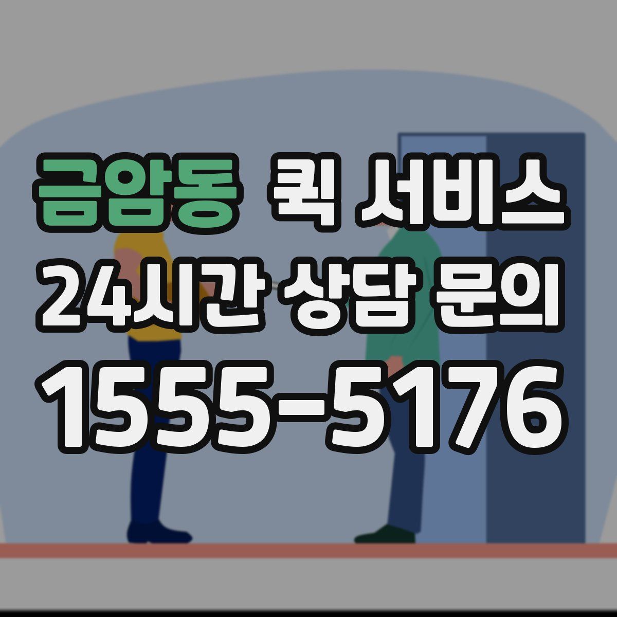 금암동 퀵 서비스