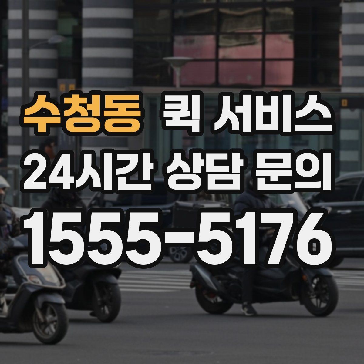 수청동 퀵 서비스 이용이 편리한 사람들의 공통점