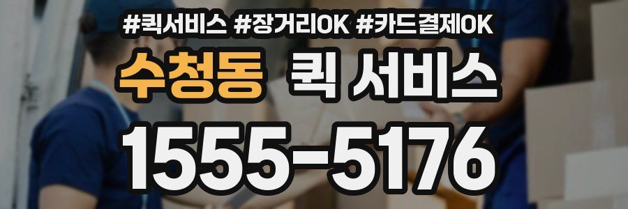 수청동 퀵 서비스