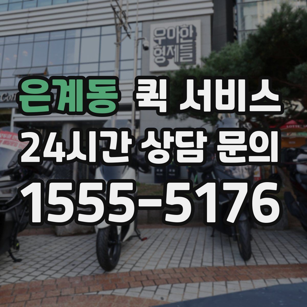 은계동 퀵 서비스 실제 이용 흐름 한눈에 보기