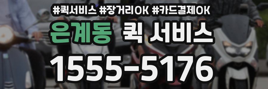 은계동 퀵 서비스