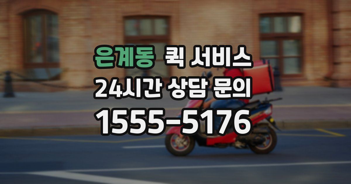 은계동 퀵 서비스
