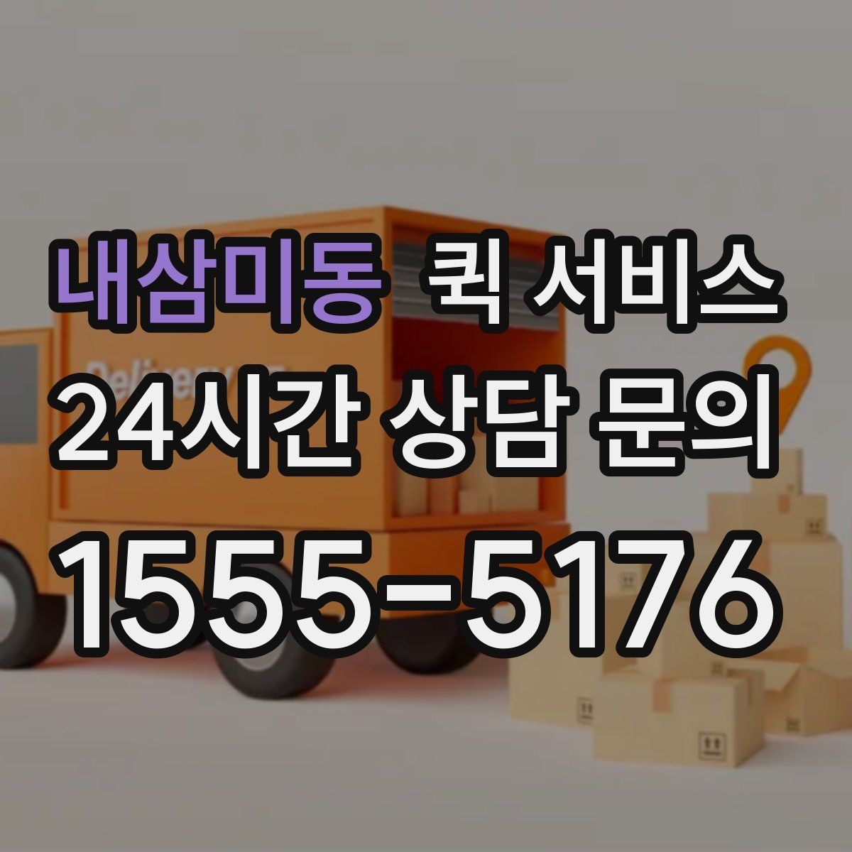 내삼미동 퀵 서비스 빠르게 보내는 요청 방법