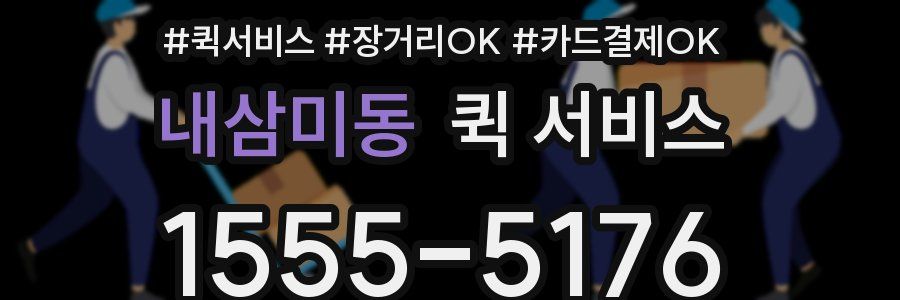 내삼미동 퀵 서비스