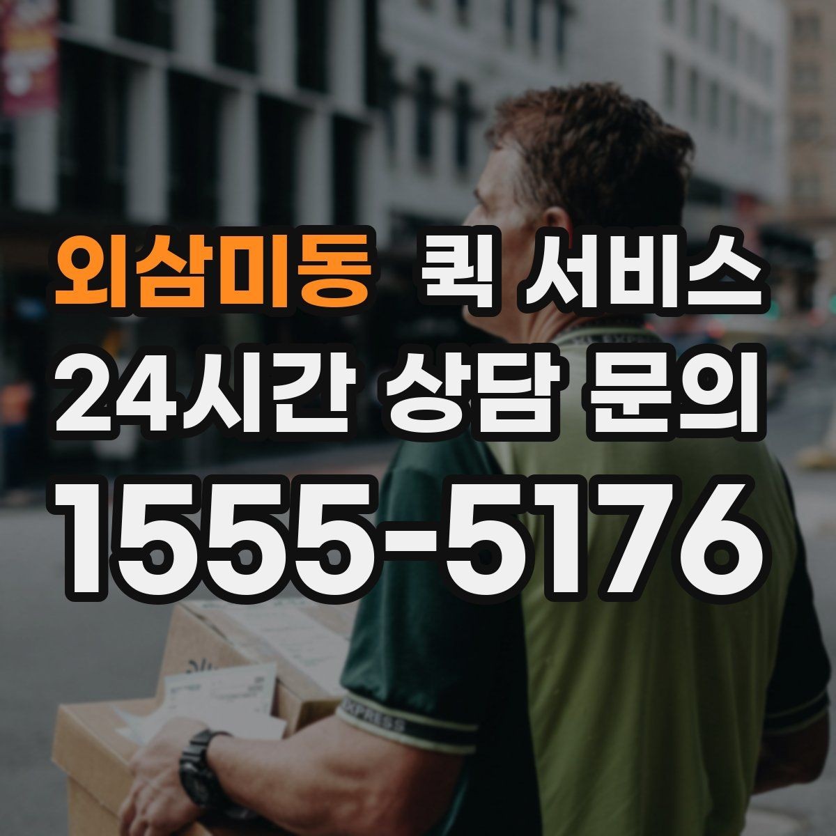 외삼미동 퀵 서비스 기사 배정 방식 알아보기