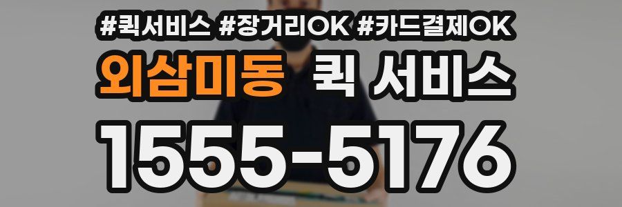 외삼미동 퀵 서비스