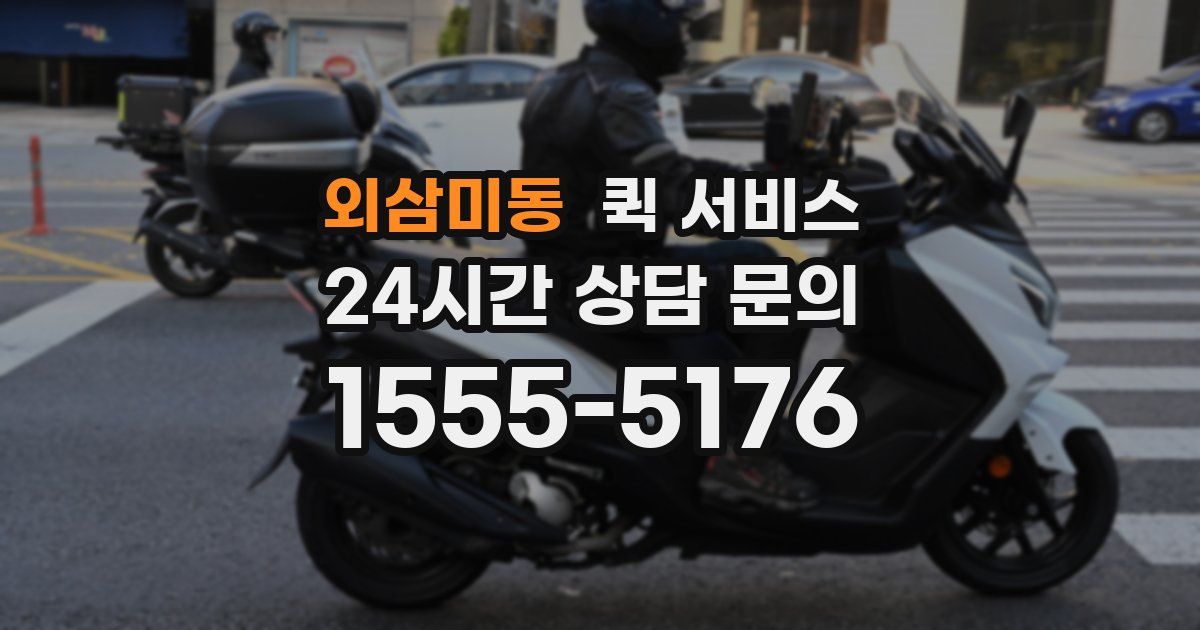 외삼미동 퀵 서비스