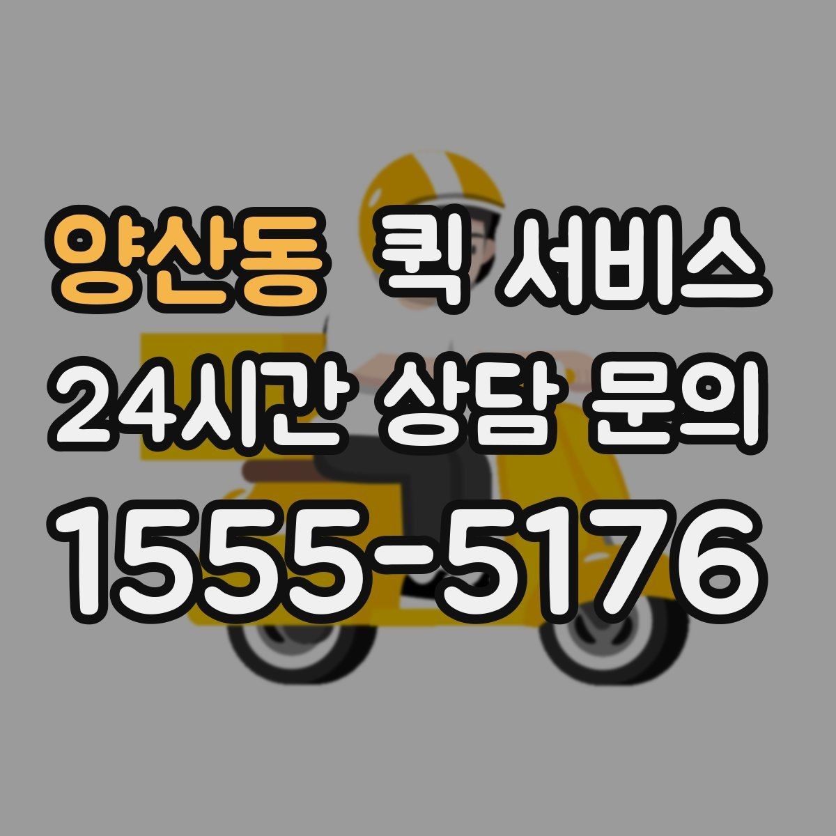 양산동 퀵 서비스 이용 시 주의해야 할 점