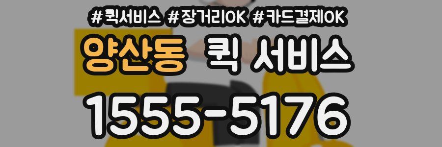 양산동 퀵 서비스