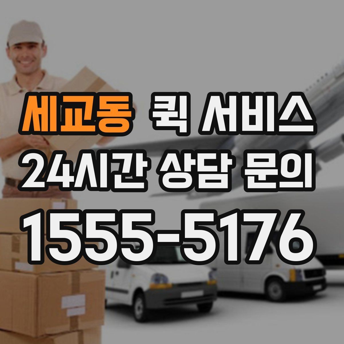 세교동 퀵 서비스 요금 비교 전에 체크할 항목