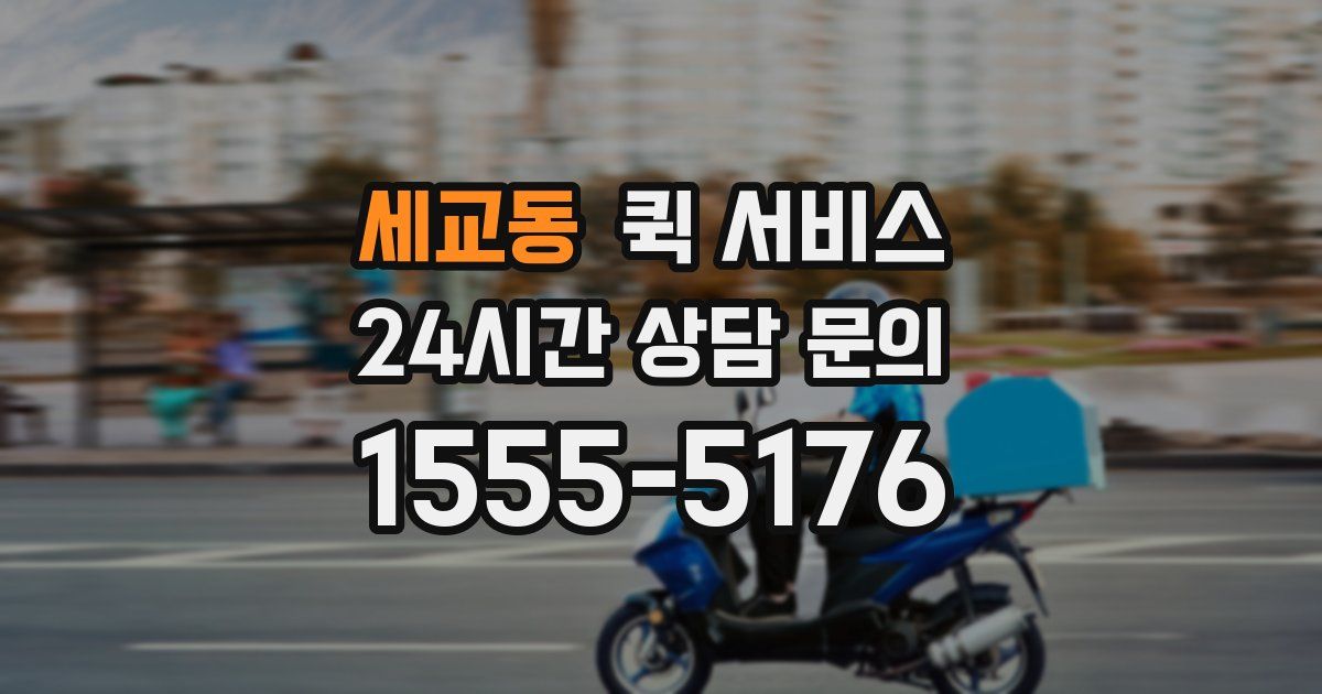 세교동 퀵 서비스