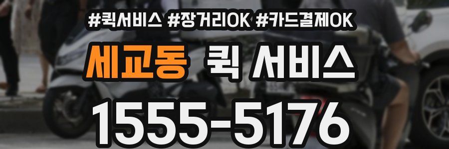 세교동 퀵 서비스