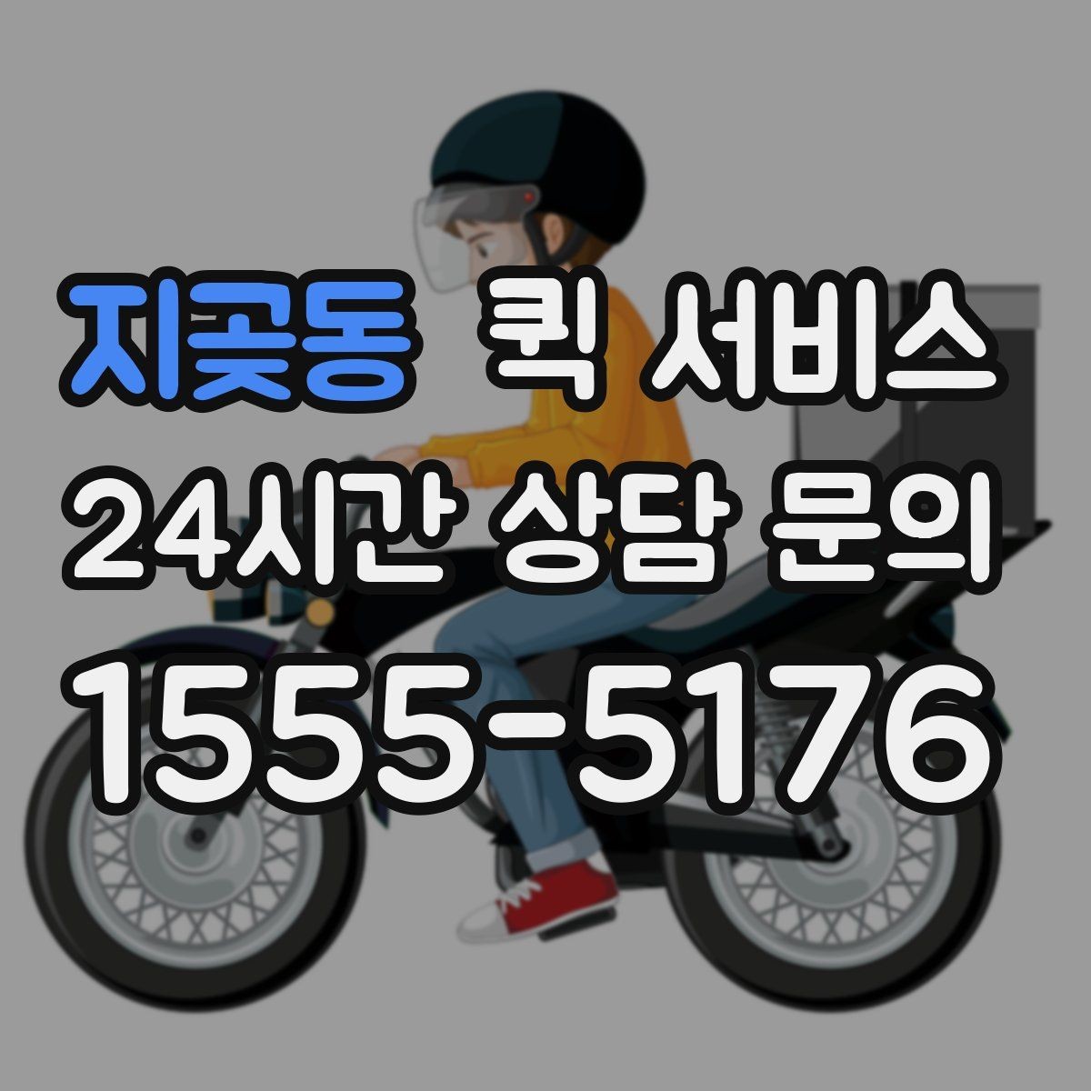 지곶동 퀵 서비스 이용 전 거리와 시간 확인하기