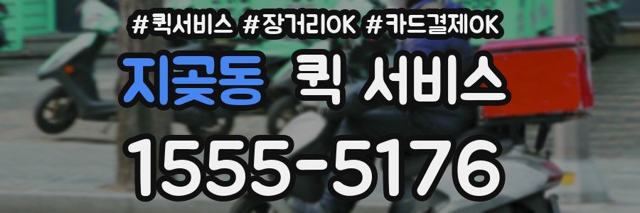 지곶동 퀵 서비스
