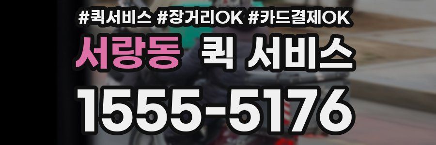 서랑동 퀵 서비스