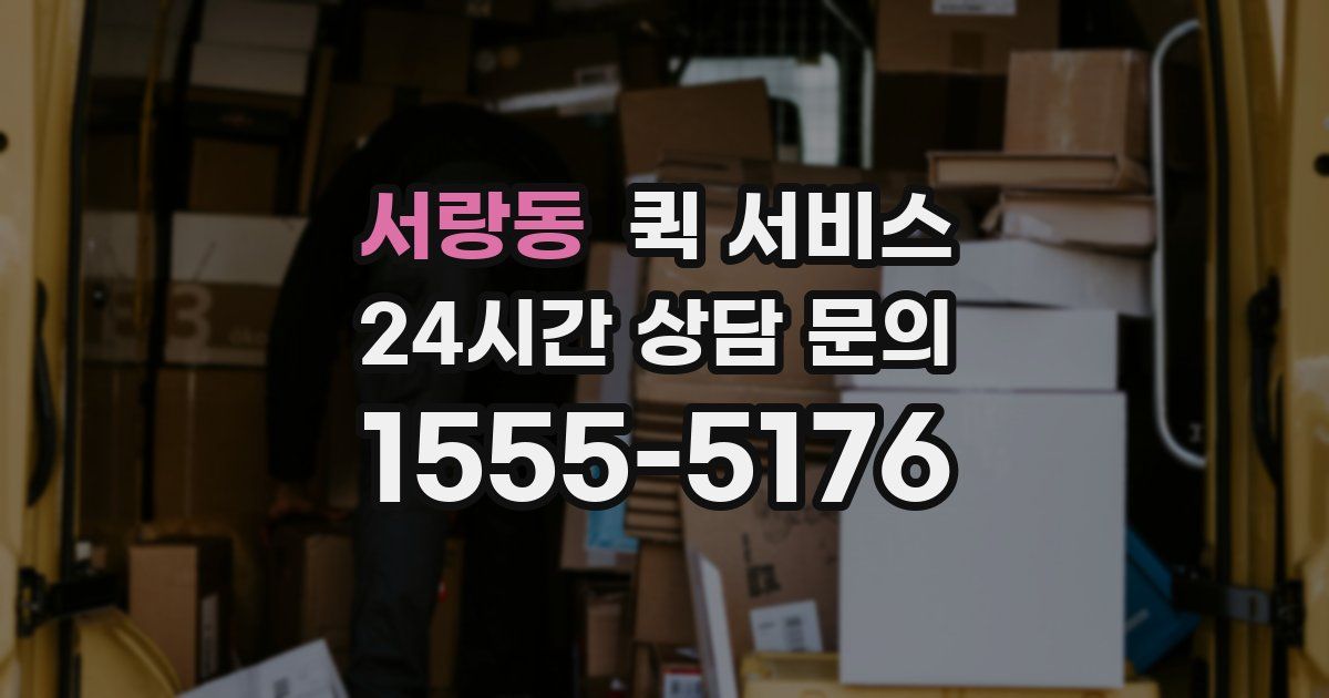서랑동 퀵 서비스