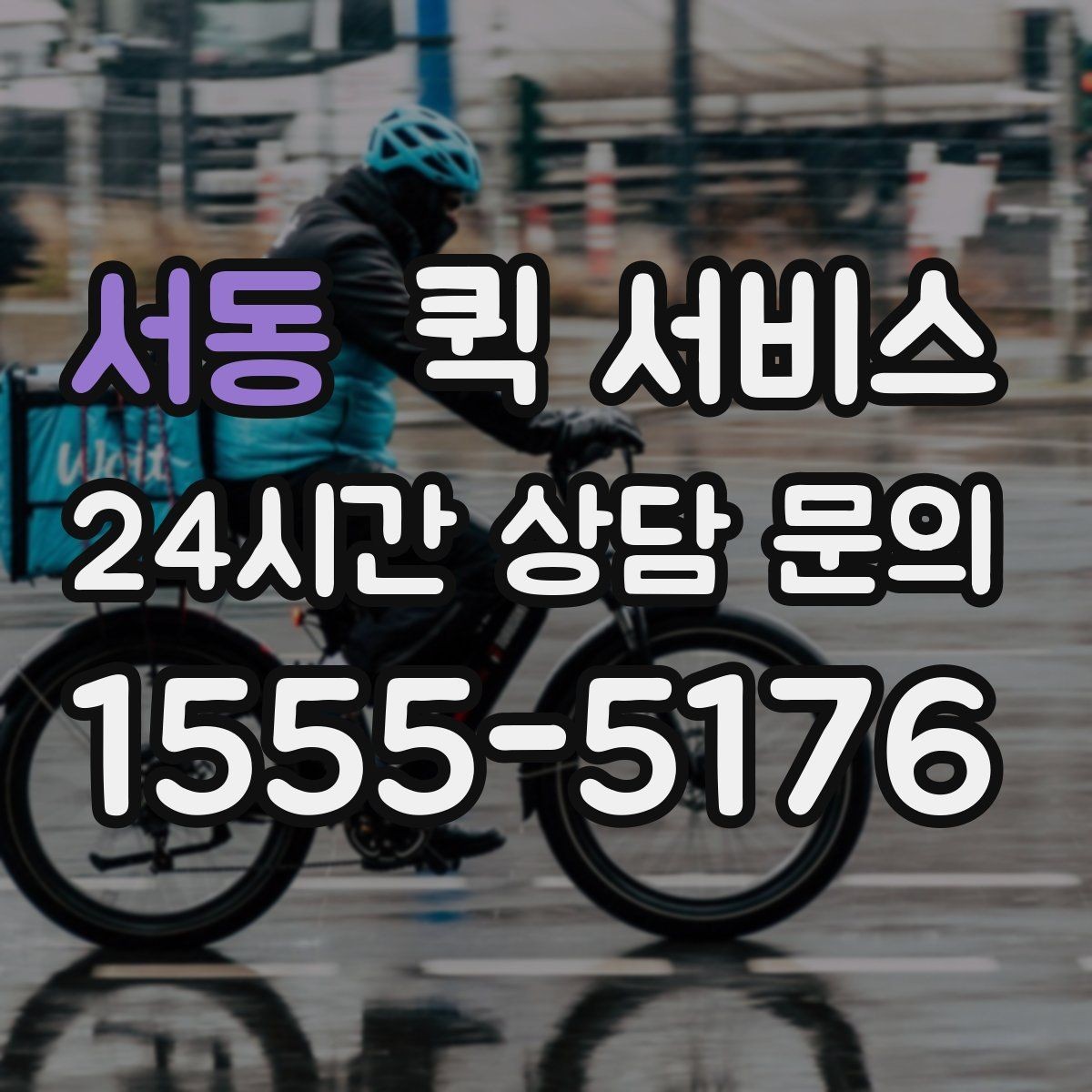 서동 퀵 서비스 배달 완료 후 확인할 사항