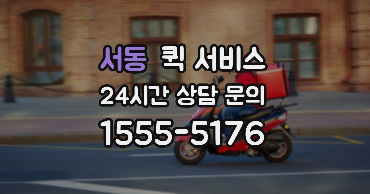 서동 퀵 서비스