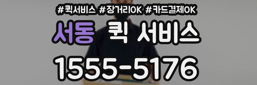 서동 퀵 서비스