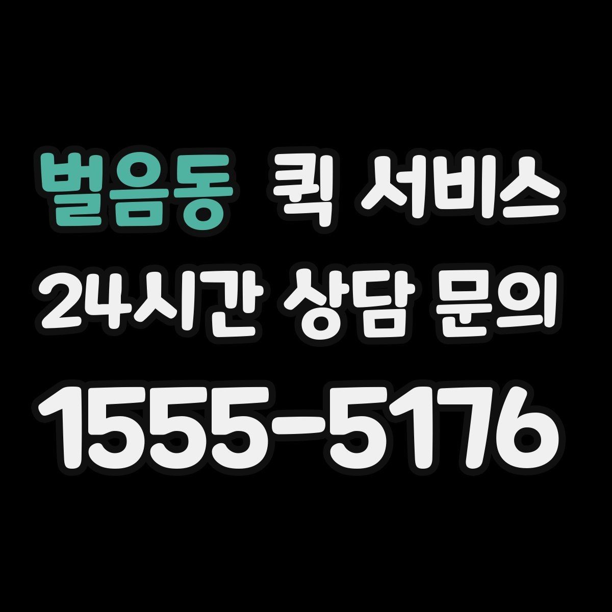 벌음동 퀵 서비스 시간대별 운영 특징 정리