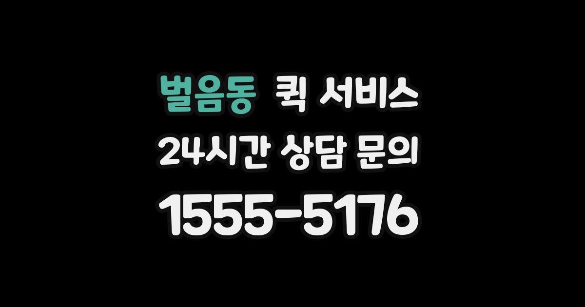 벌음동 퀵 서비스