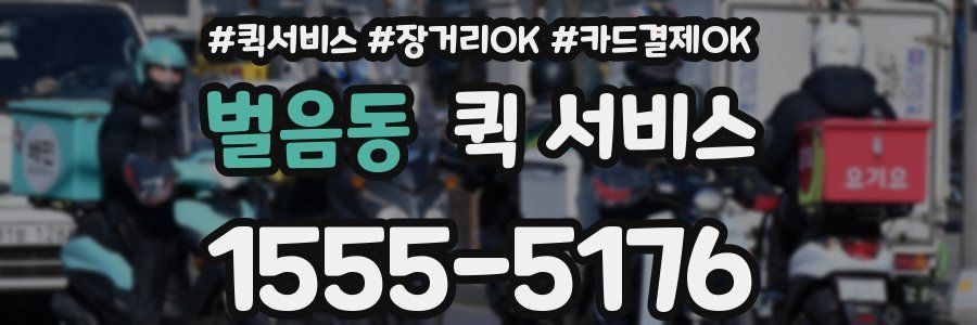 벌음동 퀵 서비스